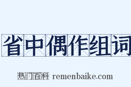 省中偶作组词是什么意思的图片